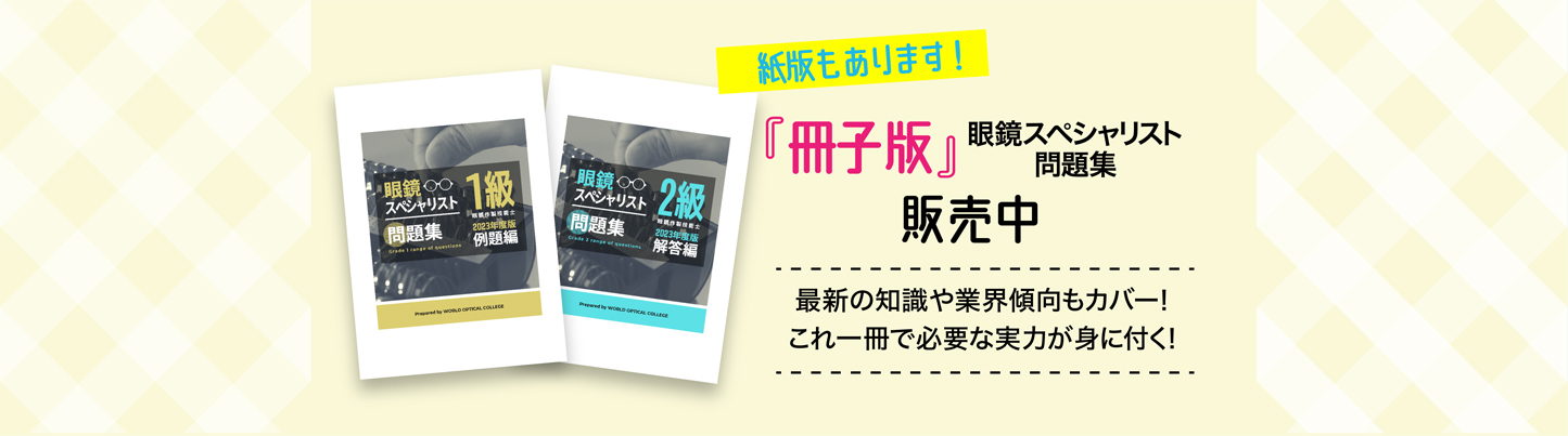 紙版もあります！「冊子版」眼鏡スペシャリスト問題集販売中