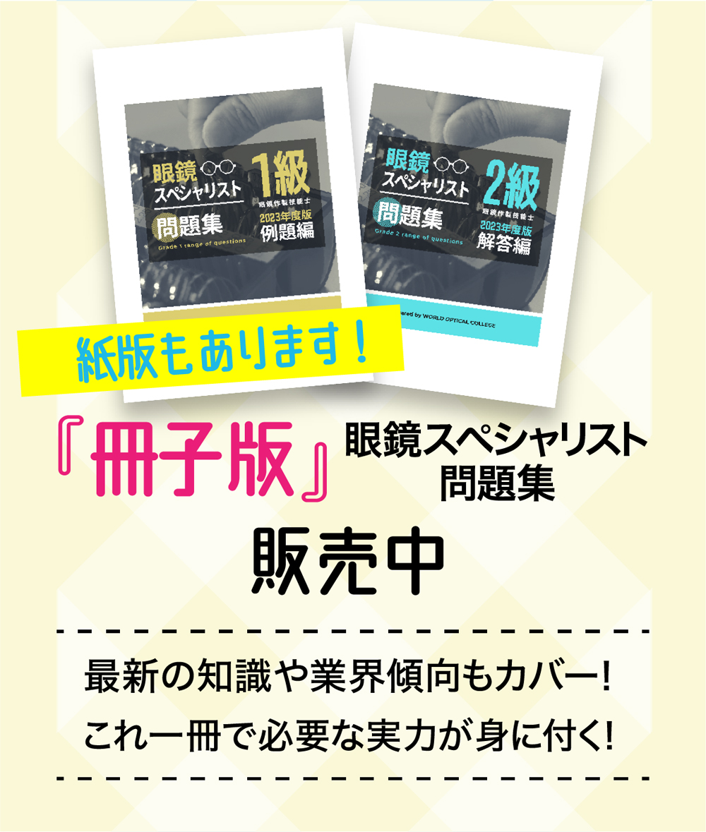 紙版もあります！「冊子版」眼鏡スペシャリスト問題集販売中