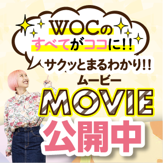 WOCのすべてがココに!! サクッとまるわかり!! ムービー公開中