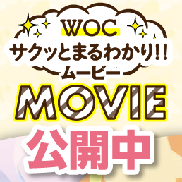 WOCのすべてがココに!! サクッとまるわかり!! ムービー公開中