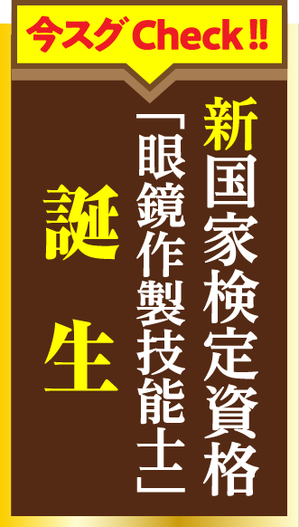 新国家検定資格「眼鏡制作技能士」誕生