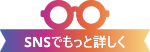 SNSでもっと詳しく