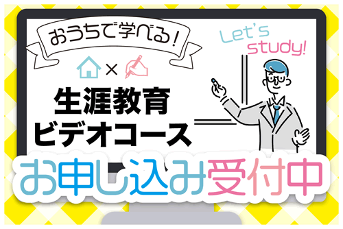 生涯教育ビデオコース お申し込み受付中