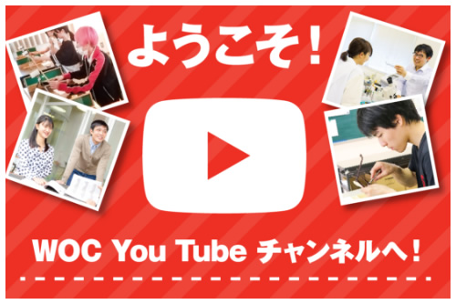 ようこそ WOC Youtubeチャンネルへ！