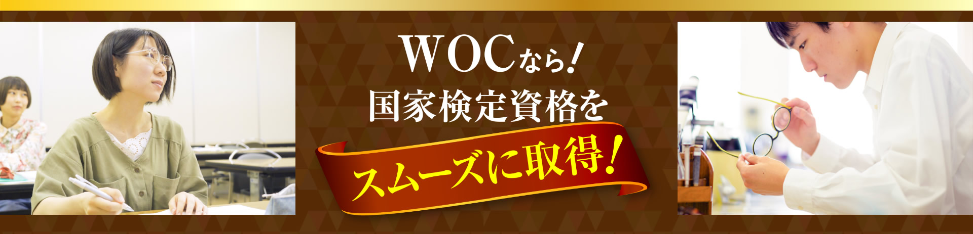 WOCなら！国家検定資格をスムーズに取得！