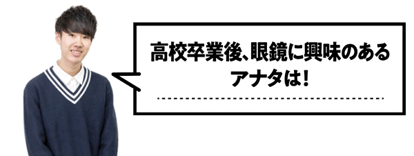 高校卒のアナタは！