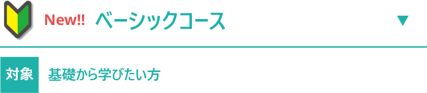 【ベーシックコース】　眼鏡店勤務1年目／専門的知識を受講したことがない方