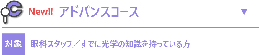 【アドバンスコース】　眼科スタッフ／すでに光学の知識を持っている方
