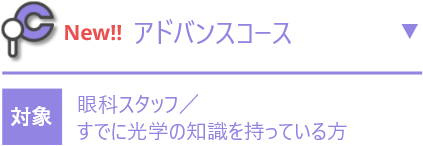 【アドバンスコース】　眼科スタッフ／すでに光学の知識を持っている方