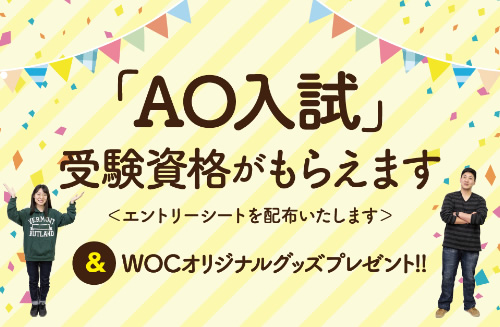 「AO入試」受験資格がもらえます