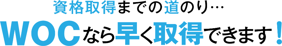 資格取得までの道のり…WOCなら早く取得できます！